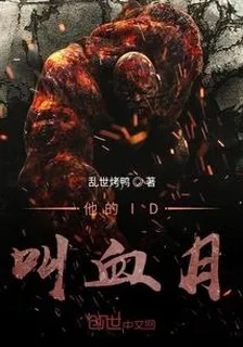 他的ID叫血月 封面