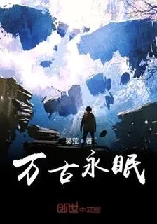 萬古永眠 封面