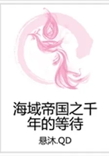 海域帝國之千年的等待 封面