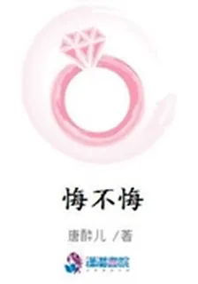 悔不悔 封面