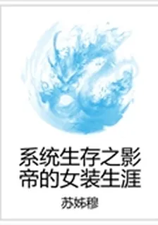 系統生存之影帝的女裝生涯 封面