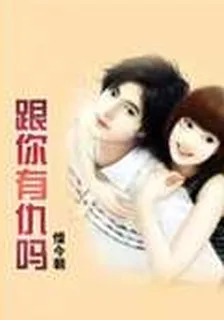 跟你有仇嗎 封面
