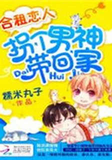 合租戀人：拐個男神帶回家 封面