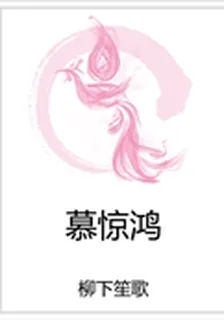 慕驚鴻 封面