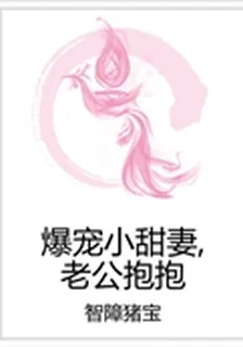 爆寵小甜妻，老公抱抱 封面