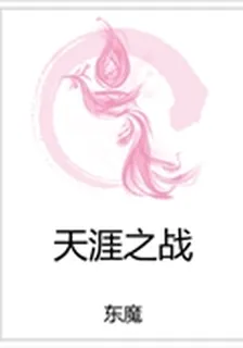 天涯之戰 封面