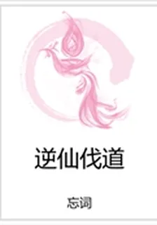 逆仙伐道 封面