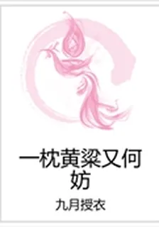 一枕黃粱又何妨 封面