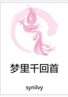 夢裏千回首 封面