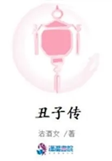 醜子傳 封面