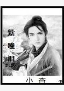 紫瞳淚 封面