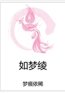 如夢綾 封面