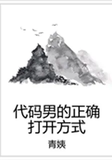 代碼男的正確打開方式 封面