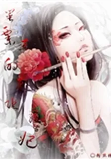 絕色帝師太絕情 封面