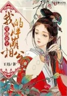 穿越豪宅，我的胖萌相公 封面
