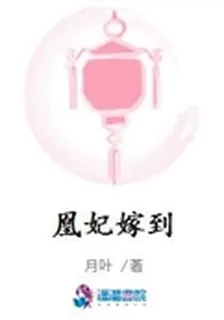 凰妃嫁到 封面