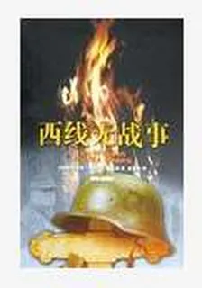 西線無戰事 封面