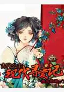 古代公主現代尋愛記 封面