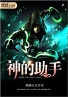 神的助手 封面