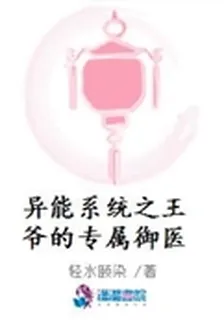 異能系統之王爺的專屬御醫 封面