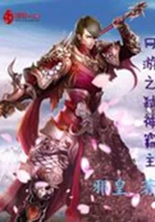 網遊之弒神霸主 封面