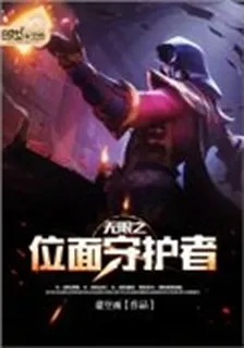 無限之位面守護者 封面