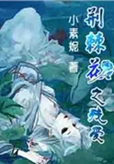 荊棘花之殘愛 封面