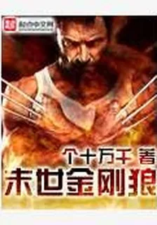 末世金剛狼 封面