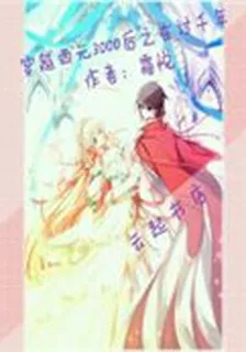 穿越西元3000後之在過千年 封面