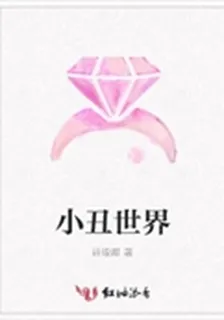 小丑世界 封面
