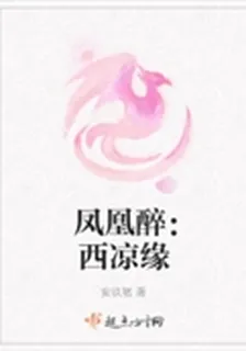 鳳凰醉：西涼緣 封面