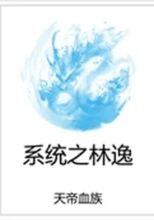 系統之林逸 封面