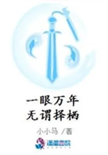 一眼萬年無謂擇棲 封面