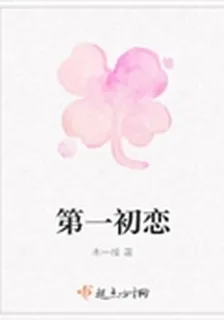 第一初戀 封面
