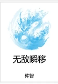無敵瞬移 封面