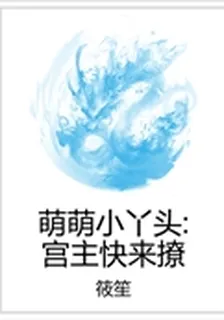 萌萌小丫頭：宮主快來撩 封面