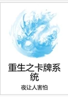 重生之卡牌系統 封面