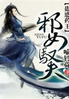 蠱惑藥王：邪女馭夫 封面