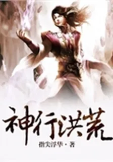 神行洪荒 封面