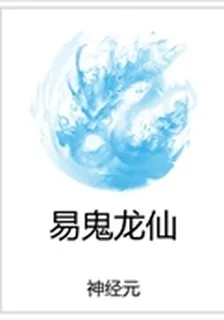 易鬼龍仙 封面