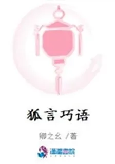 狐言巧語 封面