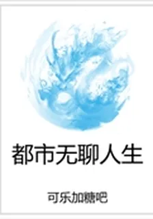 都市無聊人生 封面