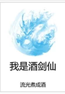 我是酒劍仙 封面