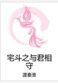 宅鬥之與君相守 封面