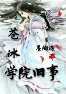 蒼冰學院舊事 封面