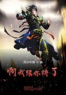 啊我跟你拼了 封面
