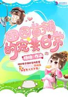 田園首輔的寵妻日常 封面