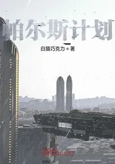 帕爾斯計劃 封面