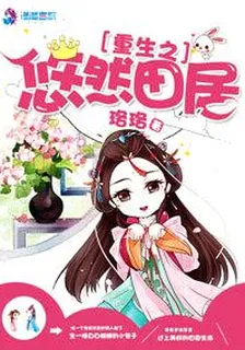 重生之悠然田居 封面