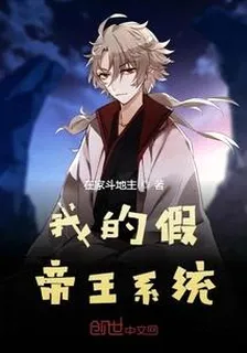 我的假帝王系統 封面